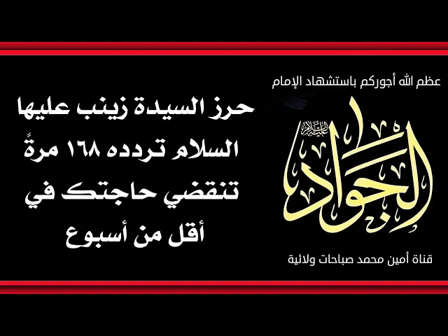 ⁣حرز السيدة زينب عليها السلام لقضاء الحوائج تردده ١٦٨ مرةً تنقضي حاجتك في أقل من أسبوع
