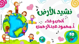نشيد الأرض الصف الثالث الابتدائي محمود عبدالرحمن الشاعر 