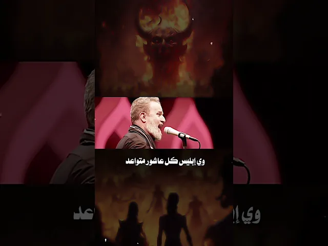 ⁣باسم الكربلائي محرم 1445/ قصف جديد / ويطلع آلك واحد ..؟ وي إبليس كل عاشور متواعد 👹 ستوريات حالات