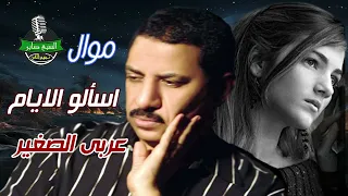 عربى الصغير موال اسالو الايام دندنها