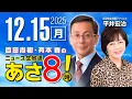 R7 12/15【ゲスト：平井 宏治】百田尚樹・有本香のニュース生放送　あさ8時！ 第750回