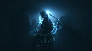 هذي كربلاء محمد الحجيرات 1445 هـ 