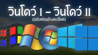 ประวัติวิวัฒนาการ Windows 1 ถึง Windows 11 (ฉบับค่อนข้างละเอียด)