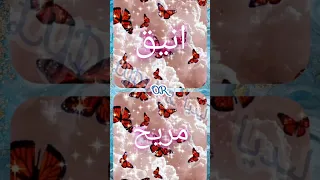 لو خيروك انيق او مريح 