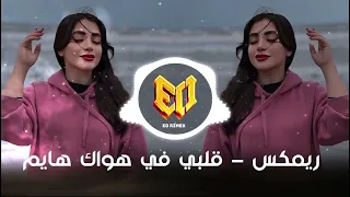 قلبي في هواك هايم ترند التيك توك مطلوبة اكثر شي اغنية مغربية 2026 