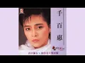 情书之泪－千百惠【加长版】