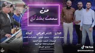 من سمعت بطلاكج الفنان محمد الاخرس 