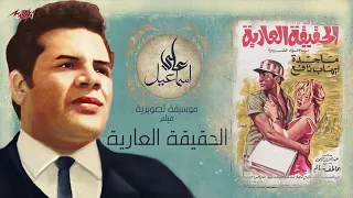 موسيقى فيلم الحقيقه العاريه للراحل الموسيقار على إسماعيل دندنها