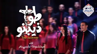 لحن طوذيبنو              فى عشائك السري  باللغتين اليوناني والعربي    ألبوم عنده خير دندنها