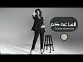 Oumaima Taleb - Alsaa Kam | Official Music Video 2026 | أميمة طالب - الساعة كم