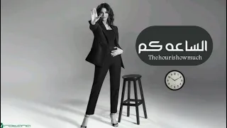 Oumaima Taleb Alsaa Kam Official Music Video 2026 أميمة طالب الساعة كم 