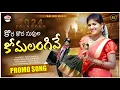 Download Lagu Komalangi song promo 2024 || Ramu rathod | Bittu dancer | Shekar virus | Srinidhi | rajendar konda |