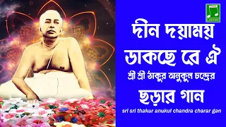 Din Doyamoy Dakche Re Oi | Bengali Rhyme Song | Lohori Audio | GoBindas Bangla Geeti