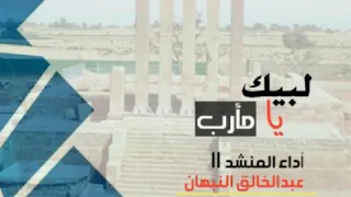 جديد زامل لبيك يامارب اداء المنشد عبدالخالق النبهان كلمات الشاعر الرصاص حسين البكري الرصاص 1 