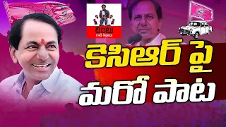 malla sare kavalantunnare song of kcr kcr brsparty telangana siddipet ktr harishrao 