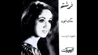Fereshteh Mageh Nabood فرشته مگه نبود 