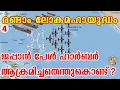 Download Lagu ജപ്പാൻ പേൾ ഹാർബർ ആക്രമിച്ചതെന്തു കൊണ്ട്? | World War 2 History Part 4 (Pearl Harbor)