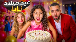 واخيرا انعزمنا على عيد ميلاد نايا|#comedy|#funny|#humor|#explore 