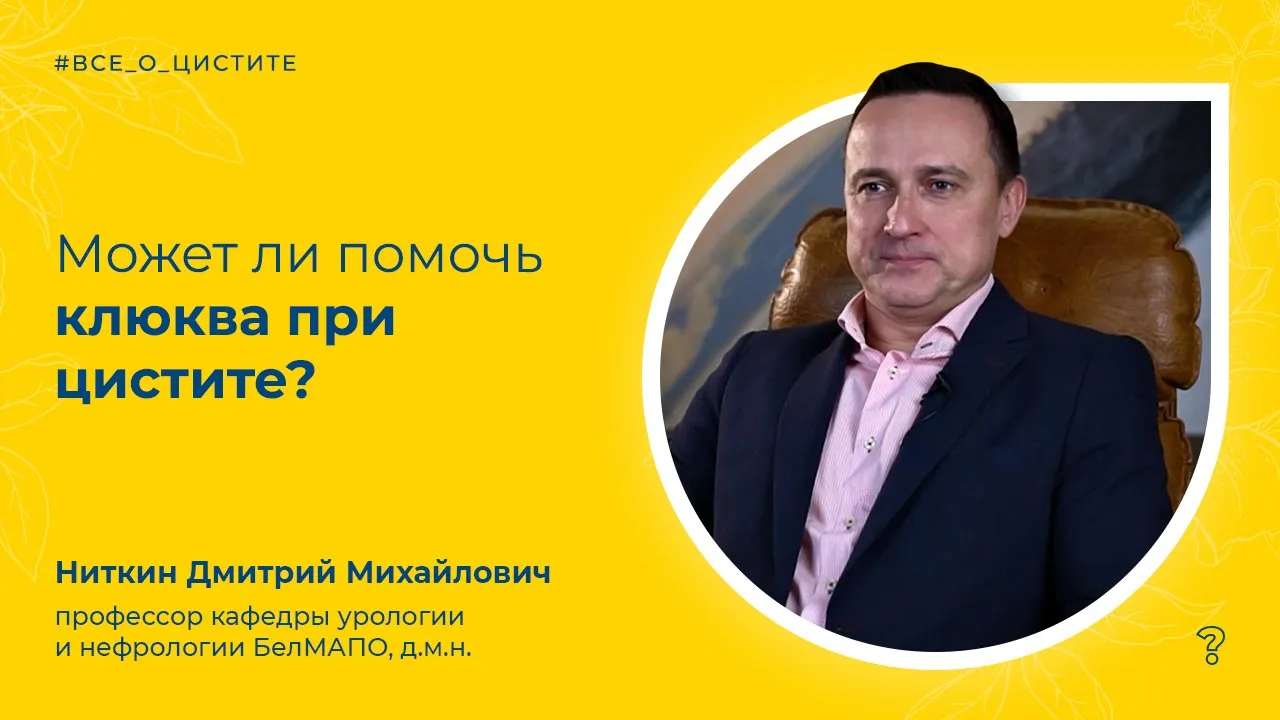 CAN BY: ВИДЕО СТАТЬИ    2.39. Может ли помочь клюква при цистите? Вопрос специалисту