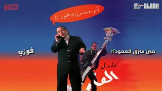                      عادل الفار   فوزي دندنها