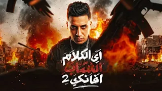 مهرجان اي الكلام اشاب افانكي     حمو المرشدي   توزيع مانو الچنتل دندنها