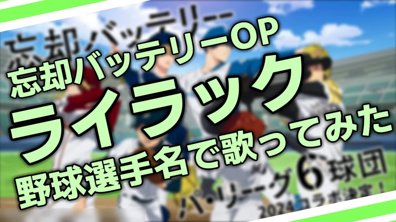 【忘却バッテリーOP】「ライラック」を野球選手名で歌ってみた【Mrs. GREEN APPLE】