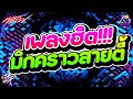 Download Lagu #กำลังตามหา✨ ★ ฮิตมิกคราว สายตี้ชอบ ★ Ver.ตื๊ดมันส์ๆ🔥 l DJTATARREMIXER