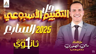 حل تقييم الاسبوع السابع وزاره التربيه والتعليم تاريخ اولى ثانوى دفعه 2025 اولي ثانوي تاريخ 