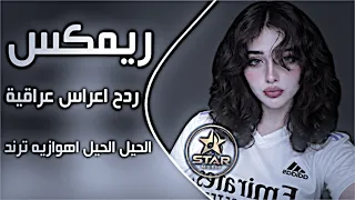 اغاني عراقية حماسية ردح اعراس عراقية ريمكس ترند ردح اهوازي الحيل الحيل اغاني تيك توك ردح حصريا دندنها