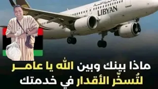 الحاج الليبي عامر مهدى الطيارة رجعت مرتين عشان تاخد عامر 