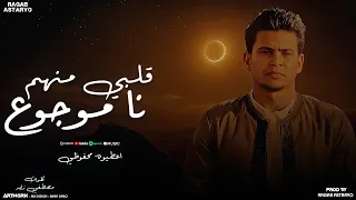 قلبي منهم نا موجوع   اشتريتهم بالغلا   اعطيوه المحفوظي   رجب استريو                     دندنها