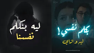 بكلم نفسي   هو احنا ليه بنكلم نفسنا    دندنها