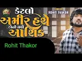 Download Lagu Ketalo Amir Hase Ano Navo Aashik Rohit Thakor Gujarati Song 🙂