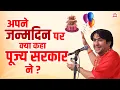 Download Lagu अपने जन्मदिन पर क्या कहा पूज्य सरकार ने ? | Bageshwar Dham Sarkar