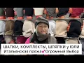 Lagu ШАПКИ, ШЛЯПЫ, КОМПЛЕКТЫ🔥Огромный выбор головных уборов👍ИТАЛЬЯНСКАЯ НИТЬ🚀Дубровка. Москва