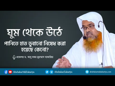 ঘুম থেকে উঠে পানিতে হাত দেওয়ার আগে ধোয়া জরুরি কেনো? প্রফেসর ড. আবু বকর মুহাম্মাদ যাকারিয়া
