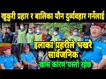 Download Lagu खु*कुरी प्र*हार र बालिका यौ*न दु*र्व्यवहार गर्नेलाई इ*लाका प्र*हरीले भखरै सार्वजनिक,खास कारण यस्तो
