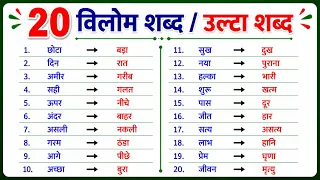 20 Vilom Shabd | Vilom Shabd | विलोम शब्द | Vilom Shabd Hindi Mein | Vilom Shabd in Hindi 