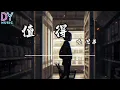 也很值得-半吨兄弟「如果一个人哭了两个人都会快乐」动态歌词lyrics 高音质