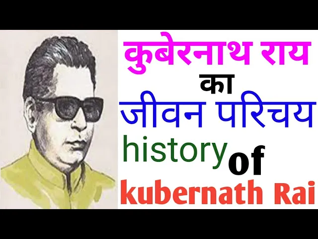 कुबेरनाथ राय का जीवन परिचय, हिंदी में| history of kubernath Rai and biography in Hindi