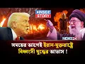 Download Lagu দ্বিতীয়বারের মতো যু-দ্ধের দোরগোড়ায় ইরান ও আমেরিকা ! | Iran USA War | Inside Story | NEWS24