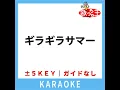 ギラギラサマー (ガイド無しカラオケ) (原曲歌手:なにわ男子)