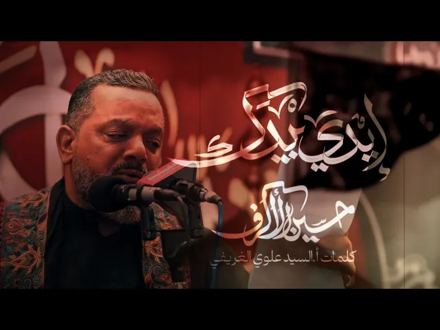 ⁣إيدي بيدك |  الشيخ حسين الأكرف | ليلة الأربعين 1446 هـ