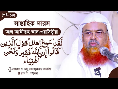 সাপ্তাহিক দারস “আল আক্বীদাহ আল-ওয়াসিত্বীয়া”(পর্ব-১৪)