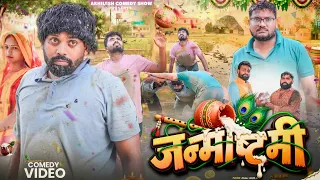 जन्माष्टमी पर दही हांडी प्रतियोगिता || अवधी कॉमेडी || Akhilesh comedy show 
