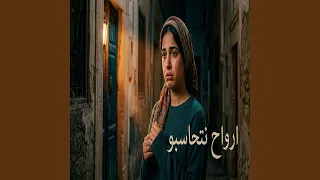 رواح نتحاسبو دندنها