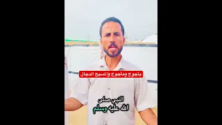 غزة والمسيح الدجال ويأجوج ومأجوج 