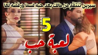 مسلسل لعبة حب الحلقة 5 كاملة سيرين تنتقم من مالك بعد حبه لسما ورفضه لها وتقرر خيانته لشركة منافسه 