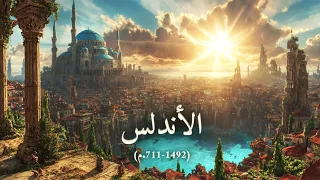 نام على القصة الكاملة لدولة الأندلس الجنة المفقودة 