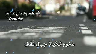 هموم الحياة جبال ثقال اناشيد اسلامية بدون موسيقى اجمل اناشيد دينية حزينة 